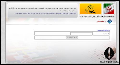 مشاوره سامانه استعلام مدرک کانون زبان ایران